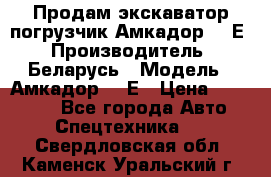 Продам экскаватор-погрузчик Амкадор 702Е › Производитель ­ Беларусь › Модель ­ Амкадор 702Е › Цена ­ 950 000 - Все города Авто » Спецтехника   . Свердловская обл.,Каменск-Уральский г.